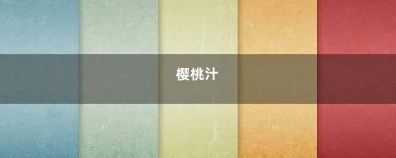 樱桃汁