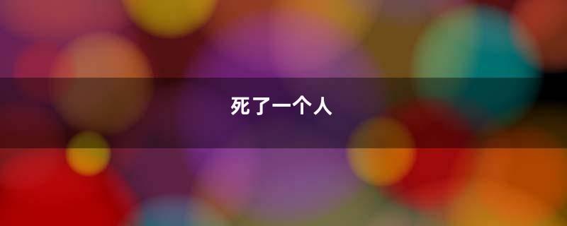 死了一个人