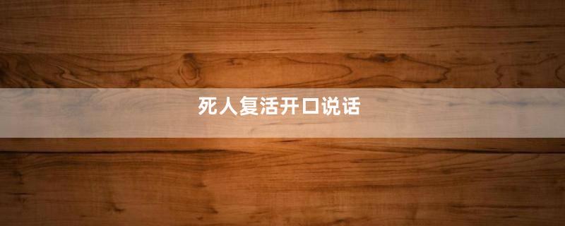 死人复活开口说话