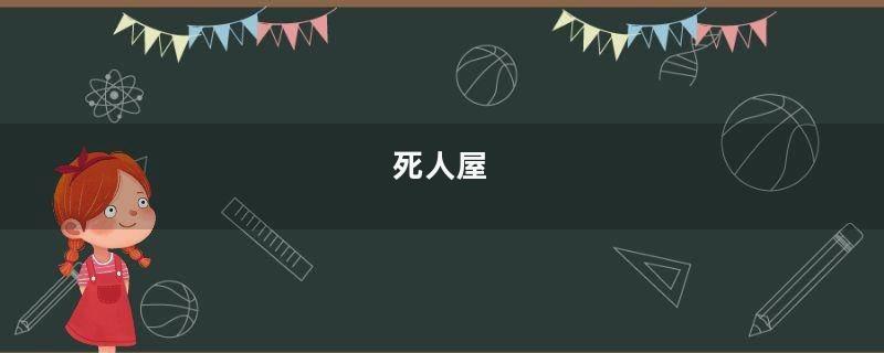 死人屋
