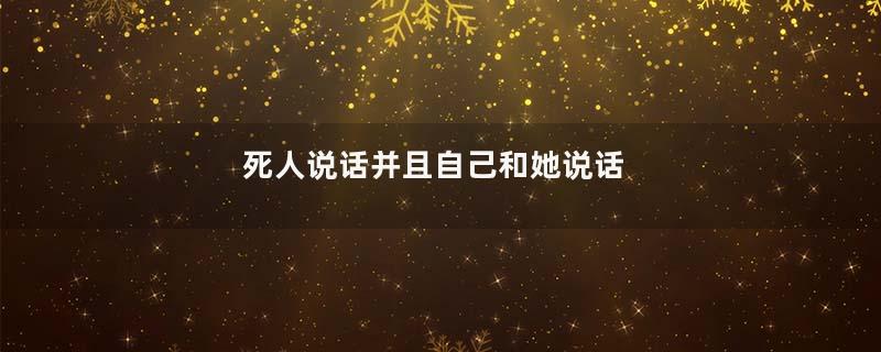 死人说话并且自己和她说话