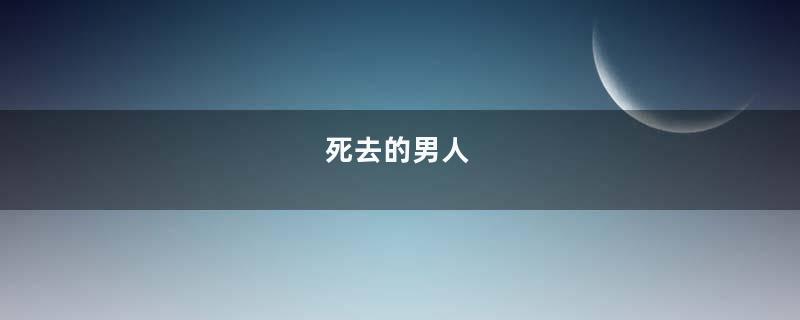 死去的男人