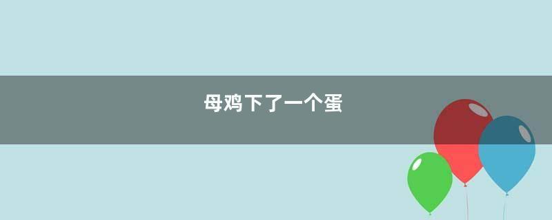 母鸡下了一个蛋