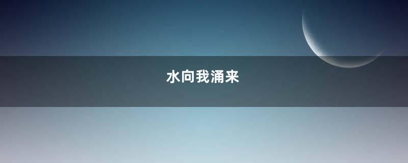 水向我涌来