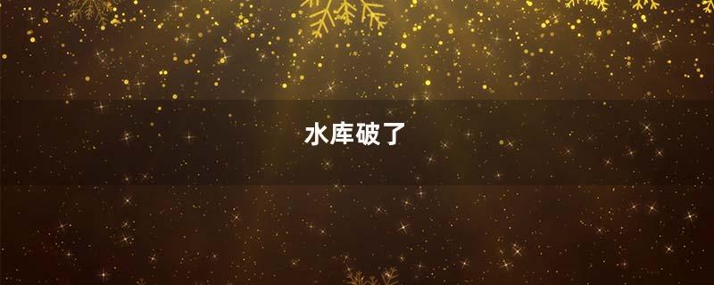 水库破了