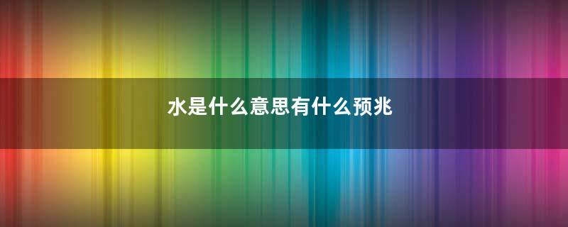 水是什么意思有什么预兆