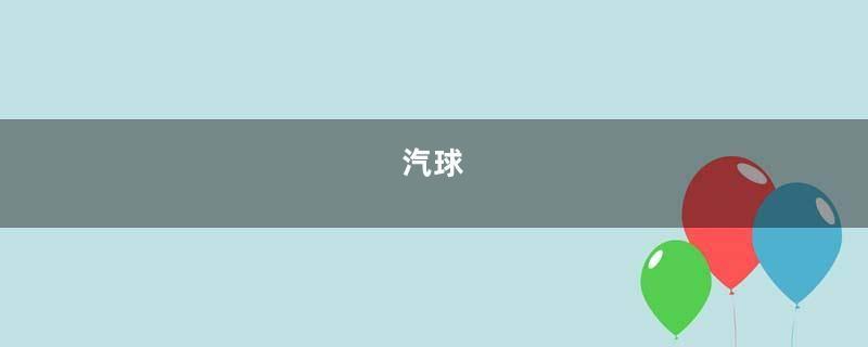 汽球