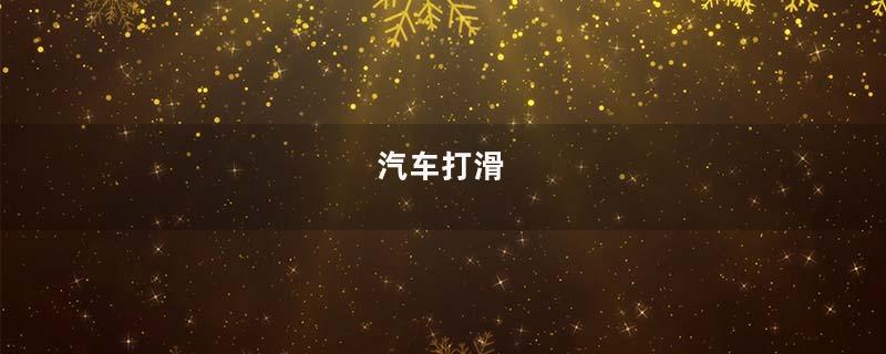 汽车打滑