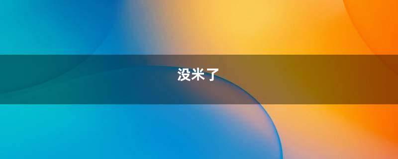 没米了