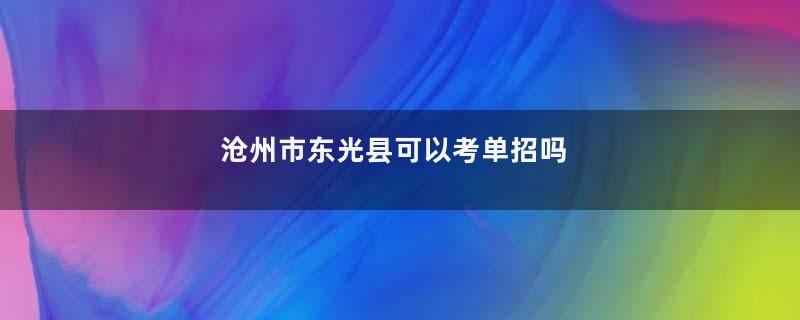 沧州市东光县可以考单招吗