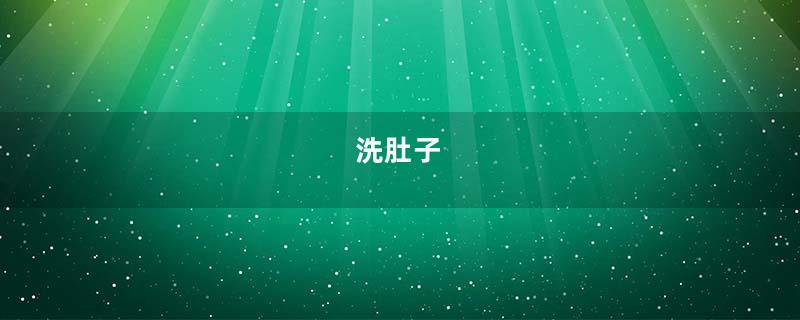 洗肚子