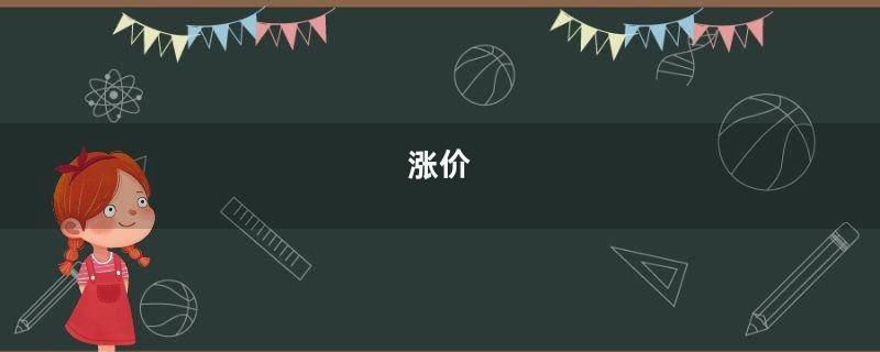 涨价