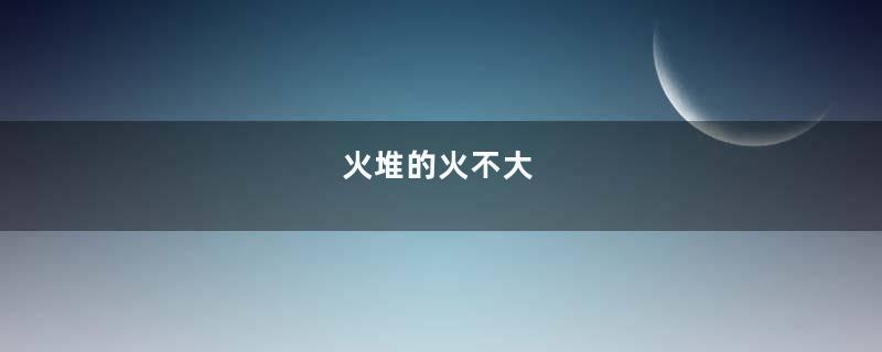 火堆的火不大