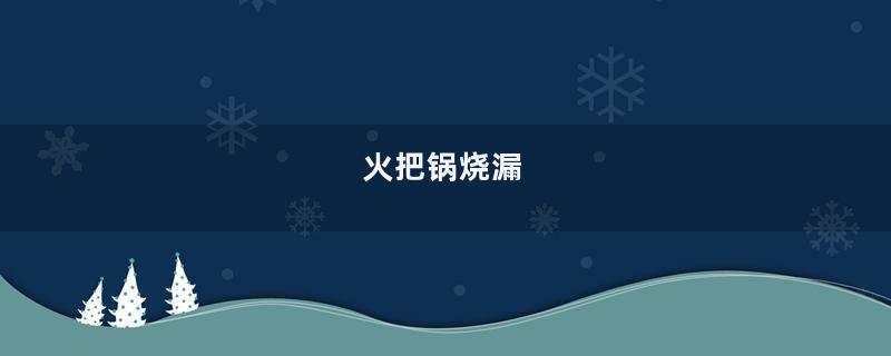 火把锅烧漏