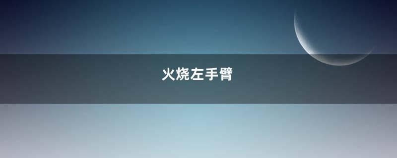 火烧左手臂