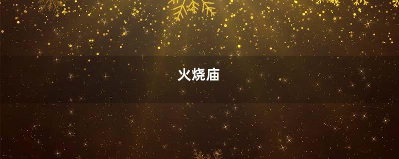 火烧庙