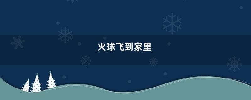 火球飞到家里