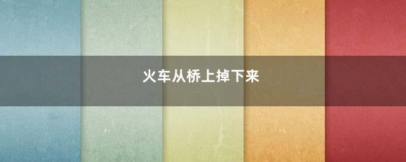 火车从桥上掉下来