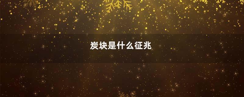 炭块是什么征兆