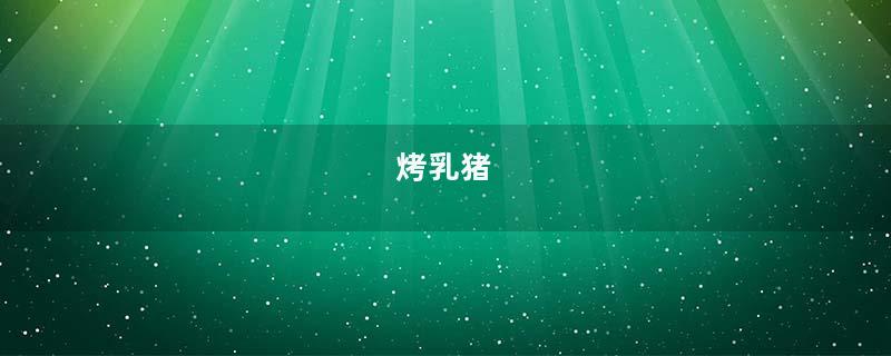 烤乳猪