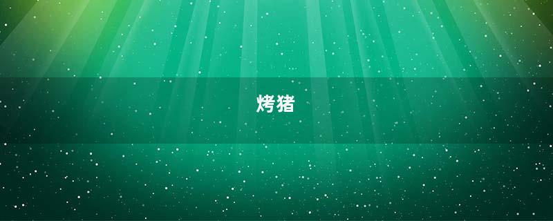 烤猪