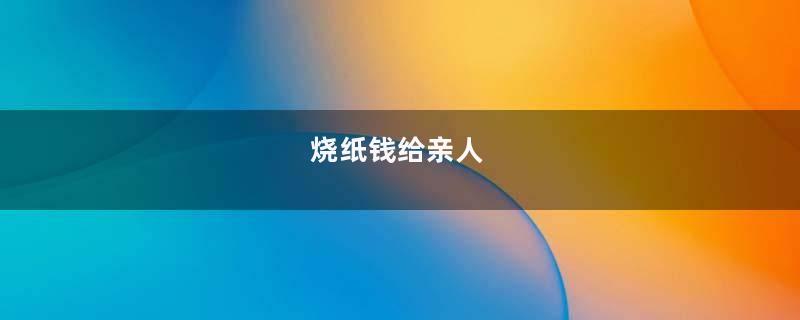 烧纸钱给亲人