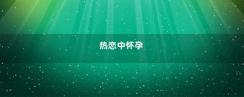 热恋中怀孕