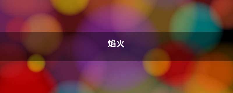 焰火