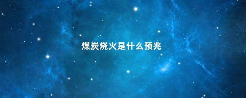 煤炭烧火是什么预兆