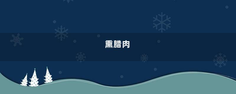 熏腊肉