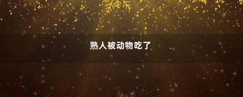 熟人被动物吃了