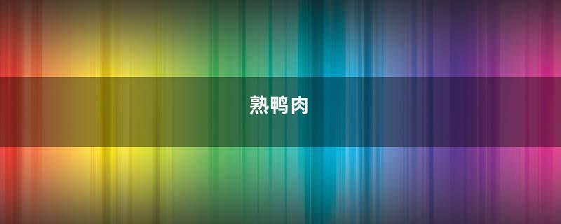 熟鸭肉