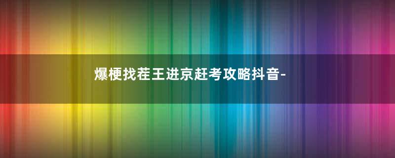 爆梗找茬王进京赶考攻略抖音-凑齐120文钱怎么过关