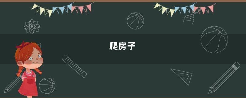 爬房子