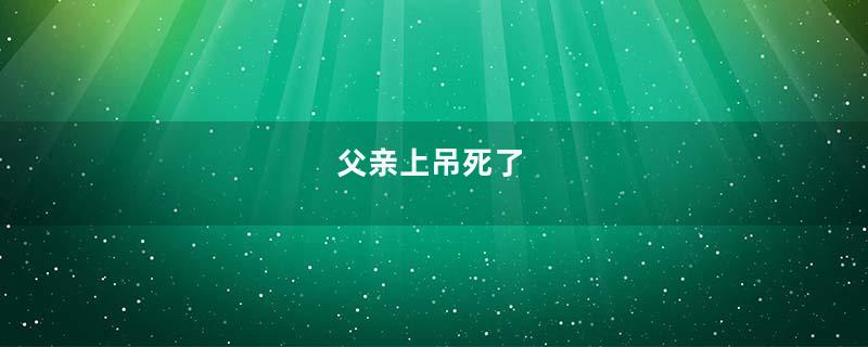 父亲上吊死了