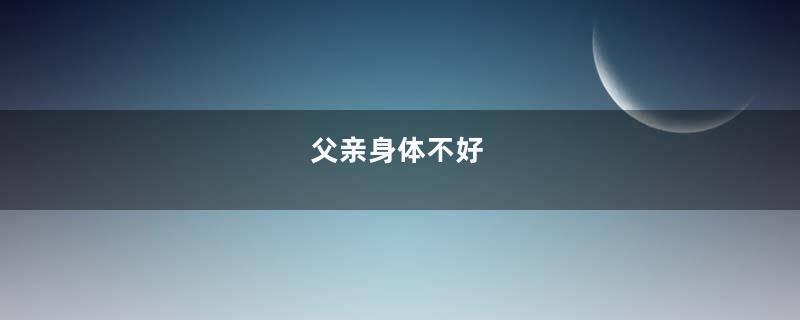 父亲身体不好