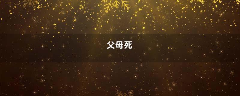 父母死