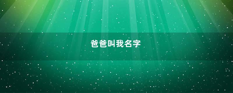 爸爸叫我名字