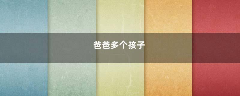 爸爸多个孩子