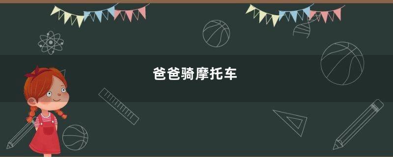 爸爸骑摩托车