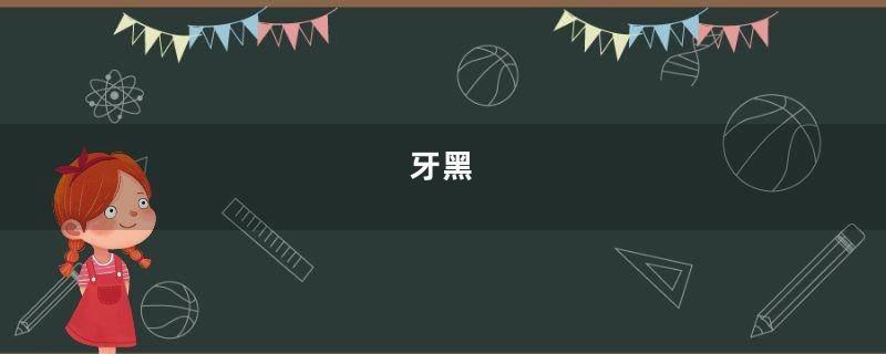 牙黑