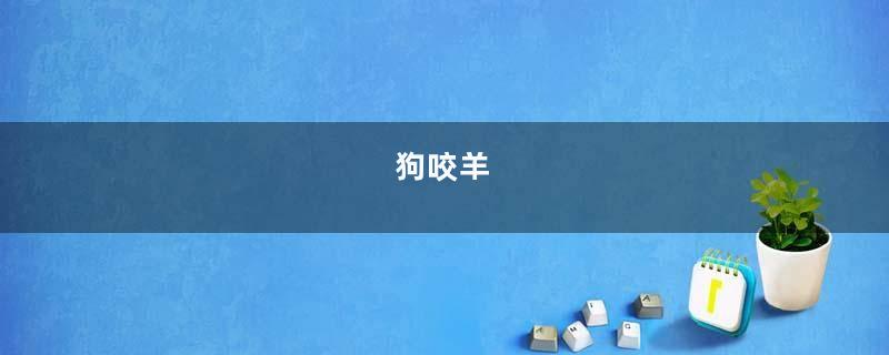 狗咬羊