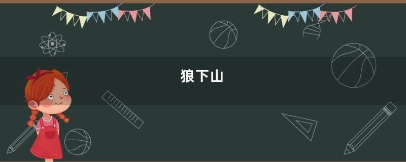 狼下山