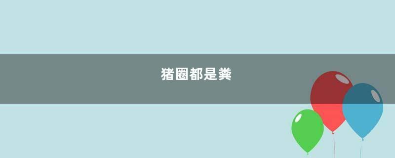 猪圈都是粪