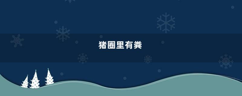 猪圈里有粪