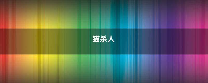 猫杀人