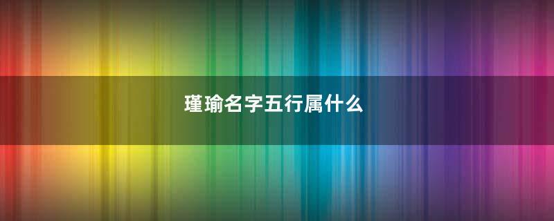 瑾瑜名字五行属什么