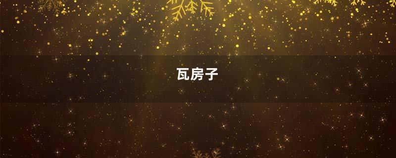 瓦房子
