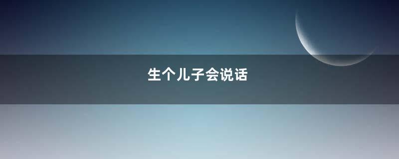 生个儿子会说话
