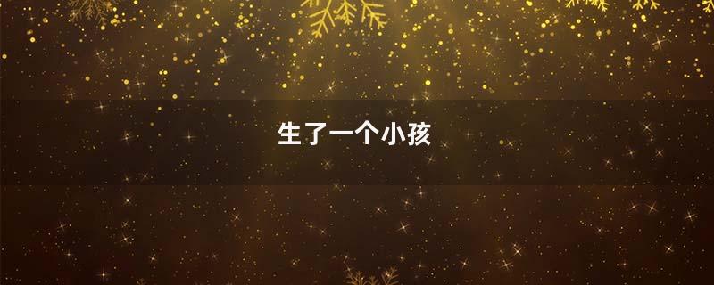 生了一个小孩